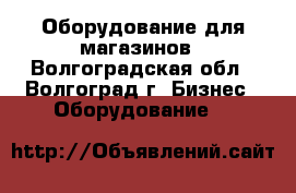Оборудование для магазинов - Волгоградская обл., Волгоград г. Бизнес » Оборудование   